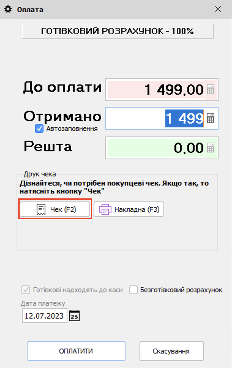 Оплата - кнопка Чек - старт