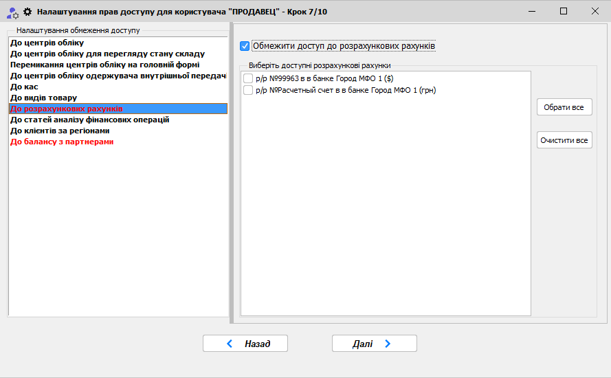 Майстер доступа - Крок 7