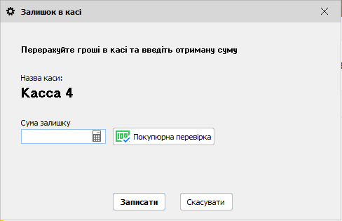 Залишок в касі