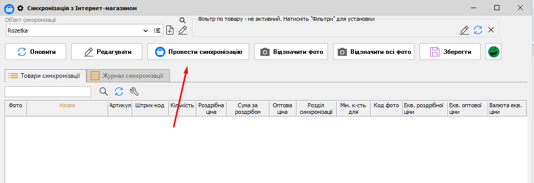 Провести синхронізацію &nbsp;- розетка