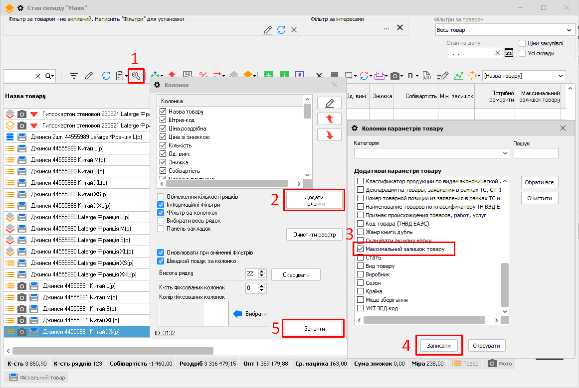Стан складу - колонка Максимальний залишок товару