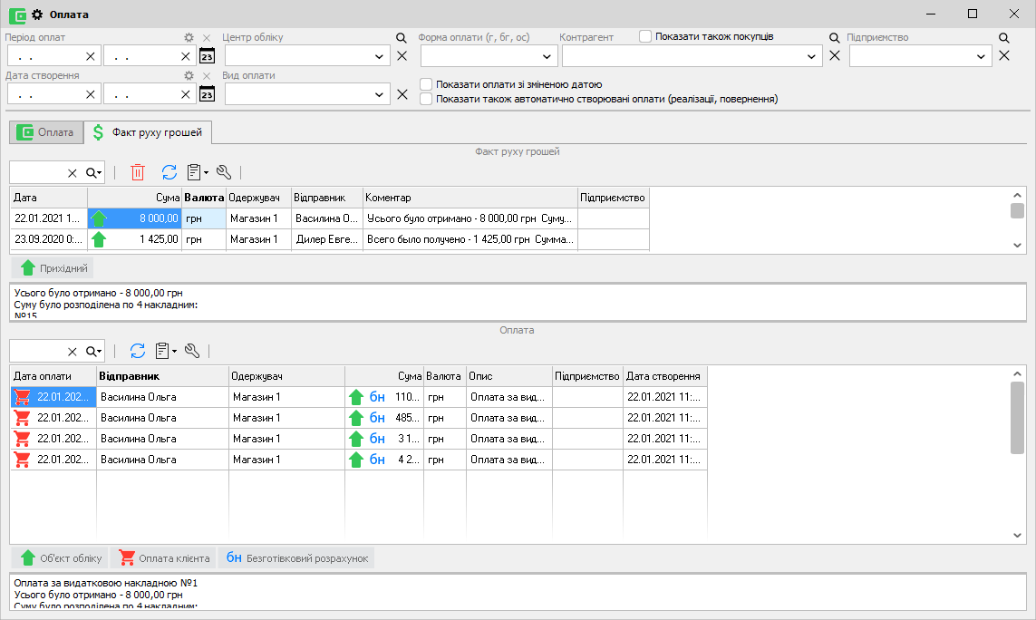 Оплата - Факт руху грошей