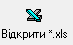 кнопка Відкрити ексель