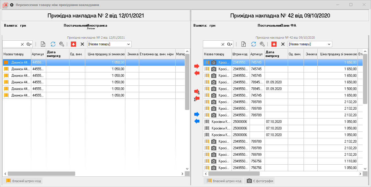 Перенесення товару між приходними накладними - головна