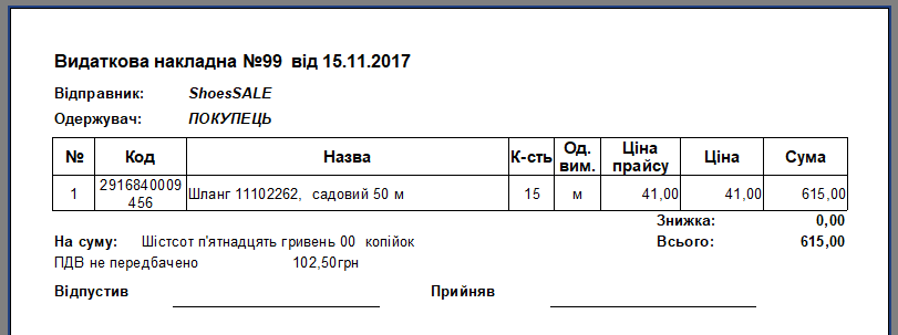 Видаткова накладна - Калькулятор міри