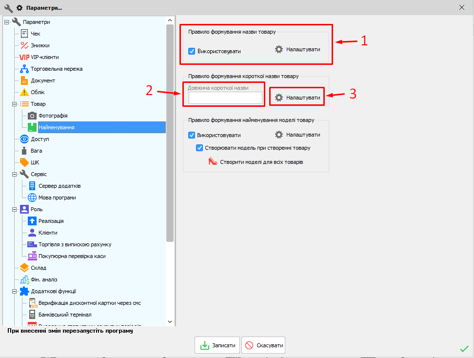 Параметри - Товар - Найменування