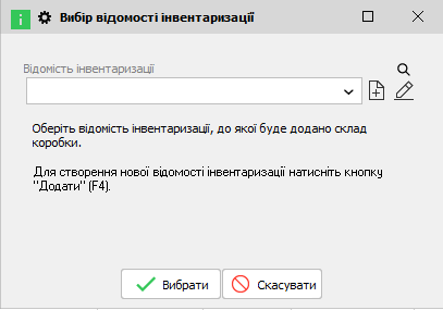 Вибір відомості інвентаризації до якої буде додано склад коробки