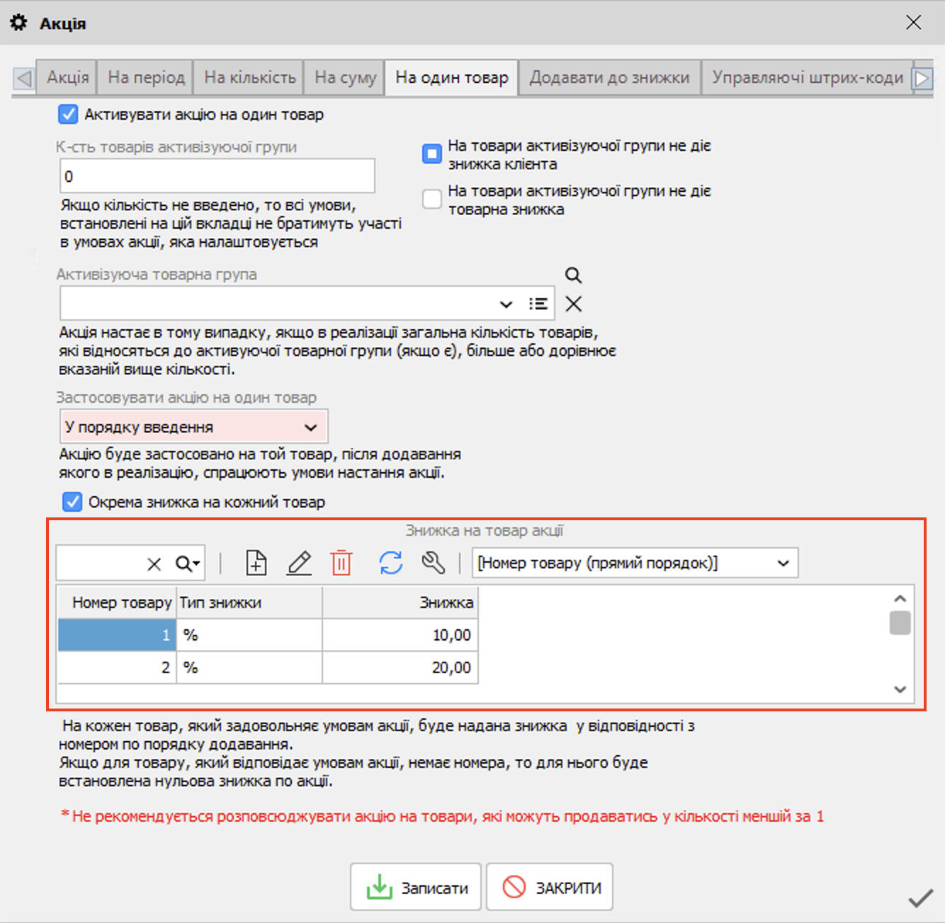 Знижка на один товар таблиця