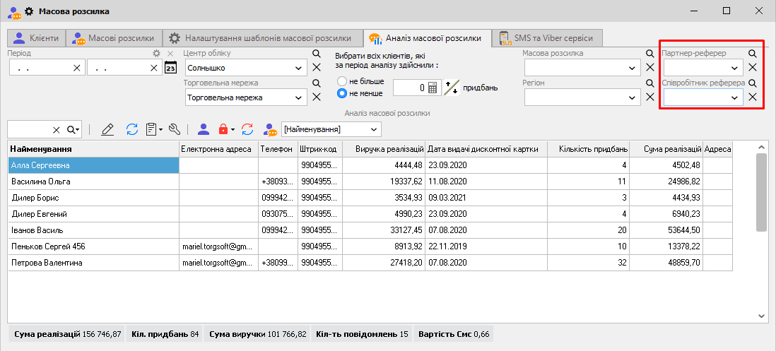 Аналіз масової розсилки - Партнер-реферер