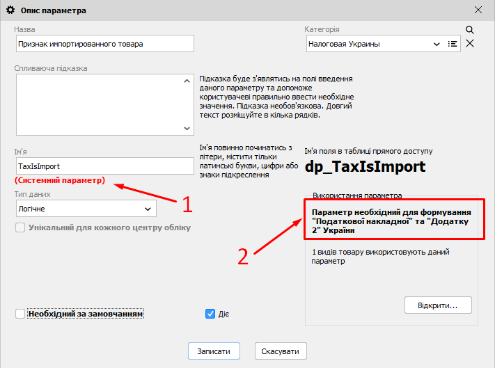 Описа параметра - Системний параметр