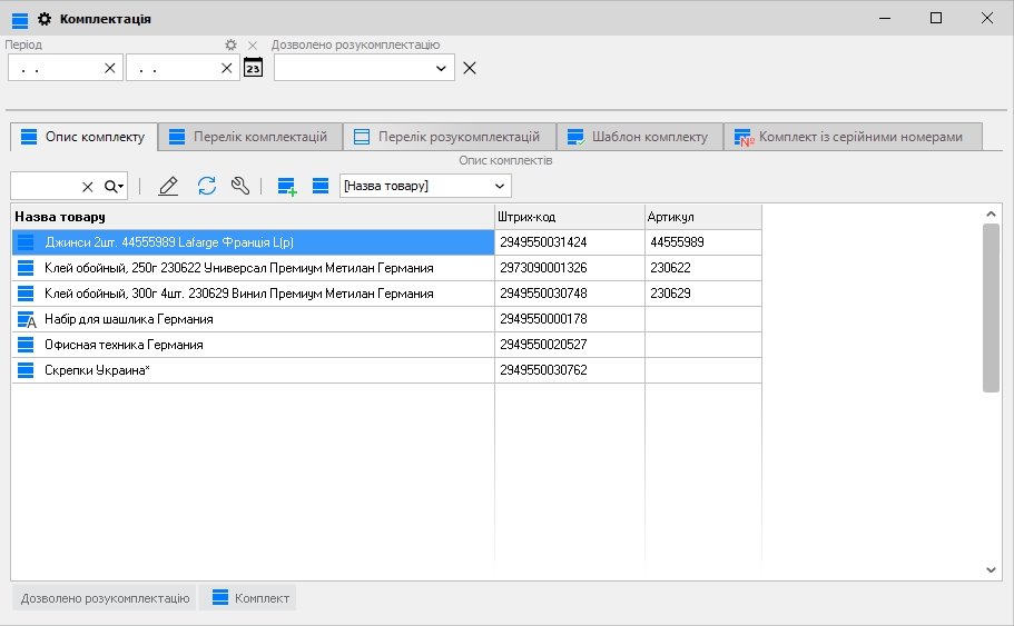 Комплектація - Опис комплектів