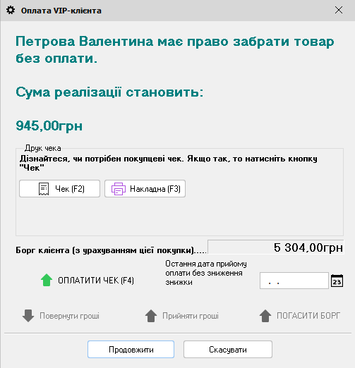 Оплата ВІП-клієнта - Розшифровка по товарам