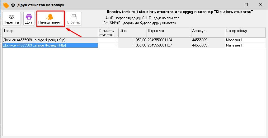 Друк етикеток на товари - Налаштування
