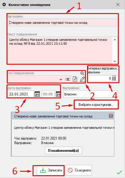 Колективне оповіщення - заказ торг.точки на склад