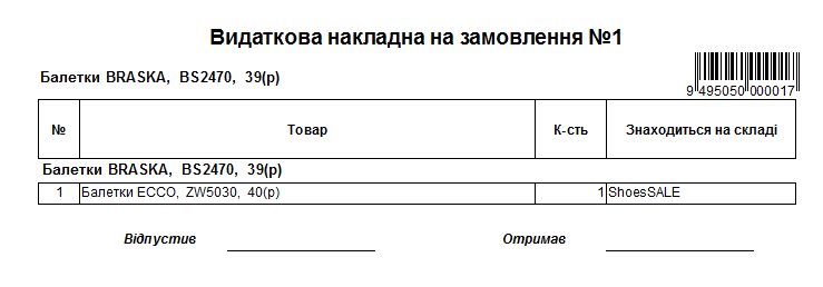Друк видаткової накладної