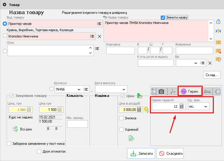 Товар - Гарантія