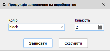 Продукція замовлення на виробництво - форма редагування