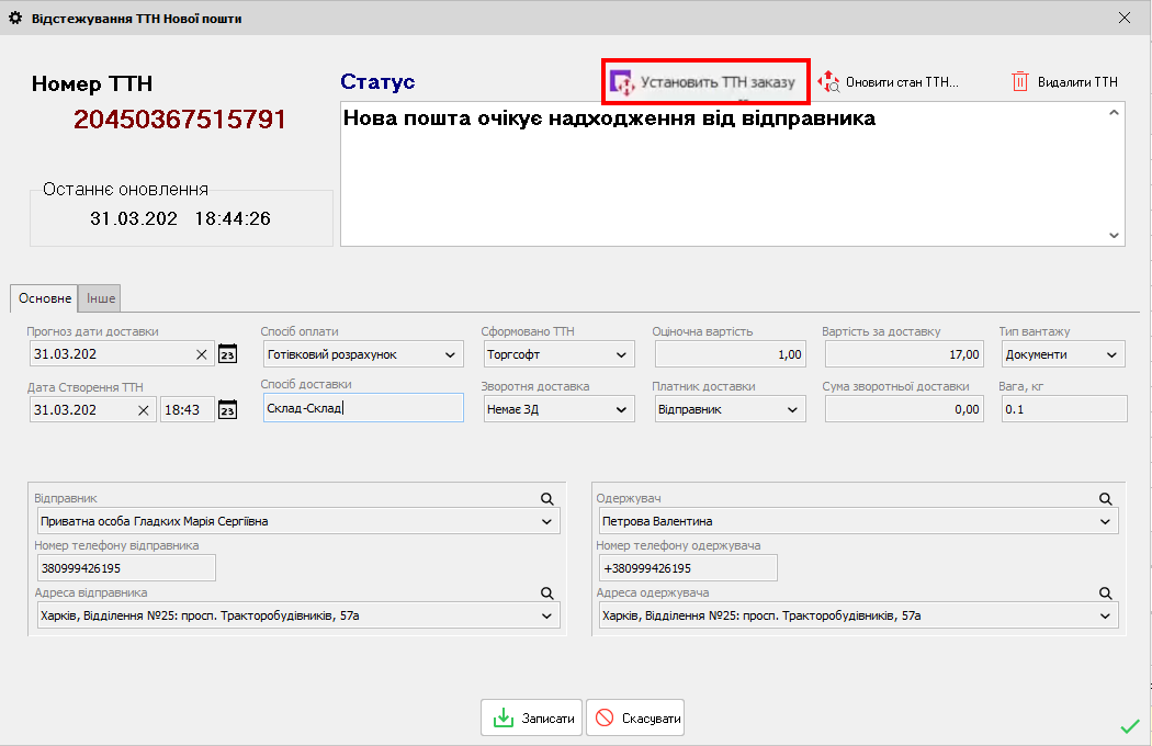 Відстежування Нової пошти - Встановити ТТН