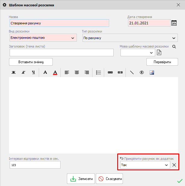 Шаблон масової розсилки - Прикріпити рахунок