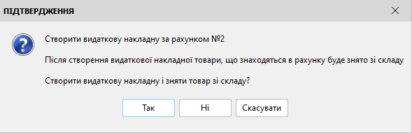 Підтвердження створення видаткової накладної