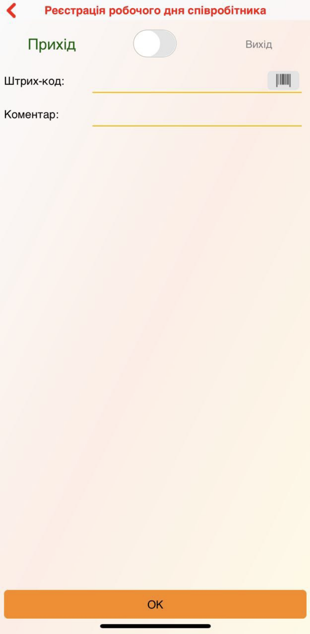 Реєстрація робочого дня співробіника - додаток