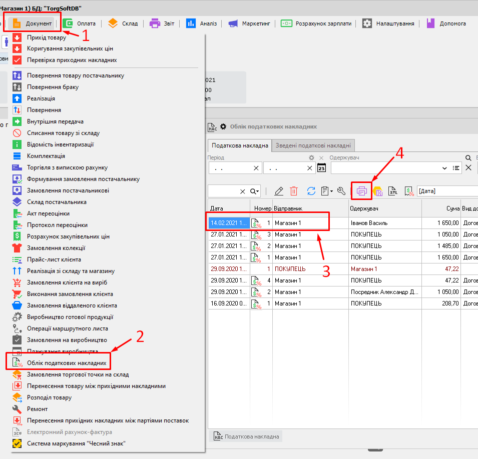 Облік податкових накладних - Друк податкових накладних
