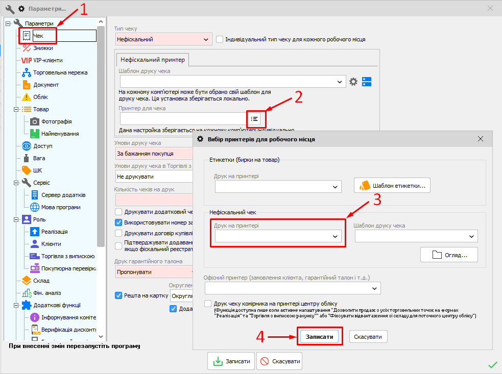 Вибір принтера для друку чека - Чек комірника