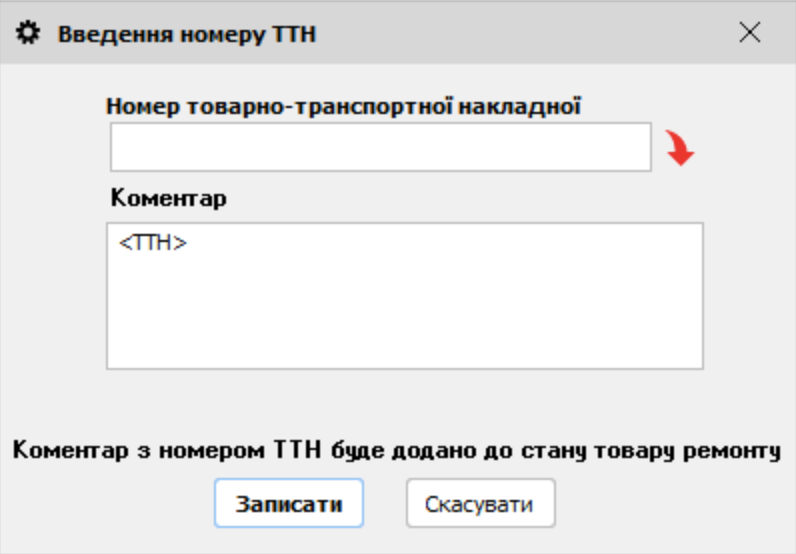 Введення номеру ТТН