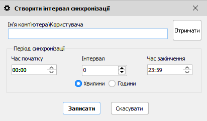 Створити інтервал синхронізації