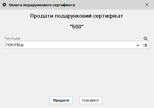 Оплата подарункового сертифікату - відкладена знижка
