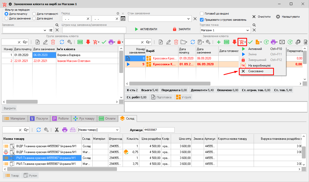 Замовлення на виріб - Скасовано
