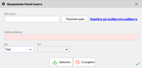 Відправник Нової пошти - форма редагування