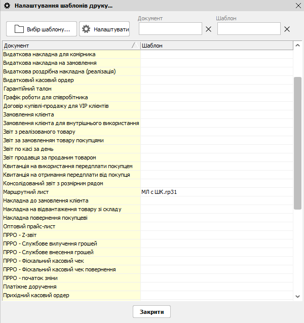 Налаштування шаблонів друку