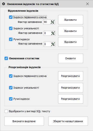 Оновлення індексів і статистик БД