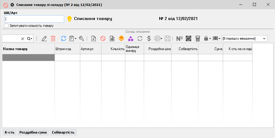 Списання товару зі складу - головна форма