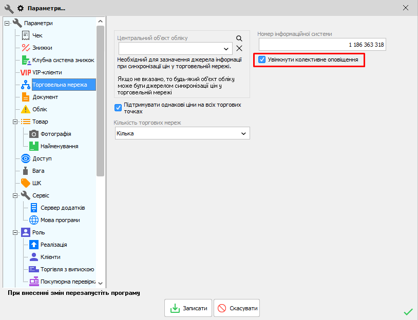 Параметри - Торгівельна мережа - Увімкнути колективне оповіщення