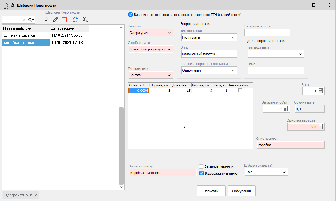 Шаблони Нової пошти