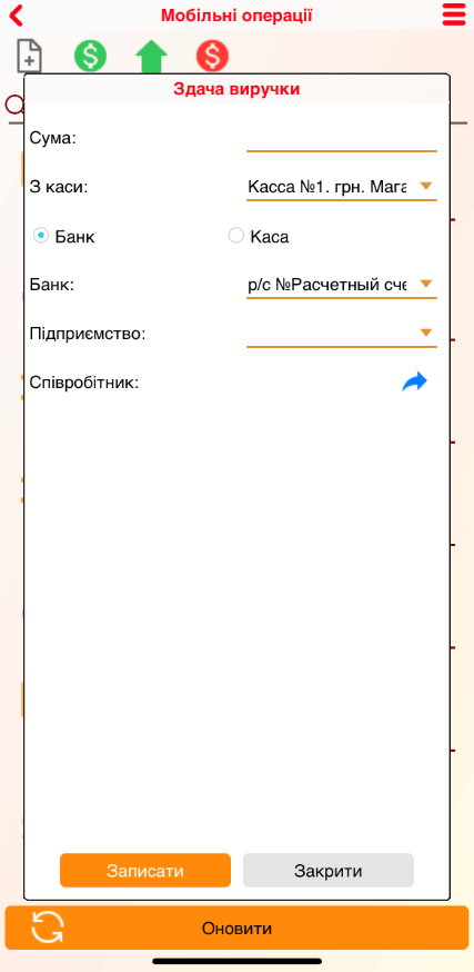 Мобильные операции - Сдача выручки