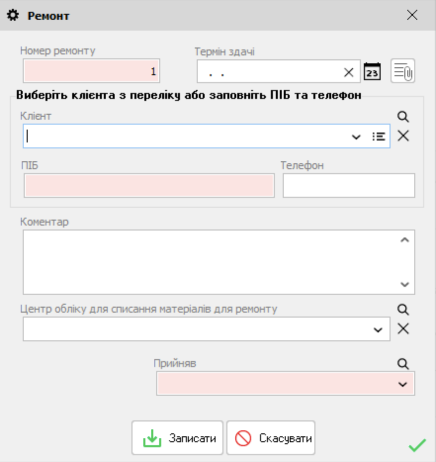 Ремонт - форма редагування