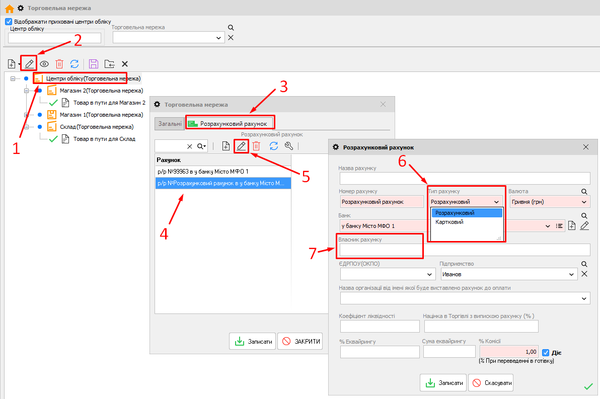 Торгівельна мережа - Змінити - Розрахунковий
