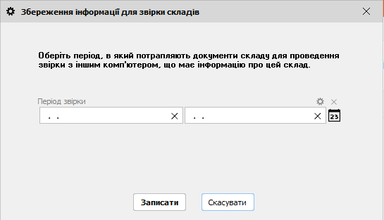 Збереження інформації для звірки складів