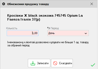 Обмеження продажу товару