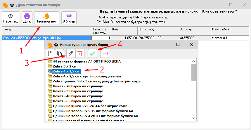 Налаштування друку етикеток- піктограма