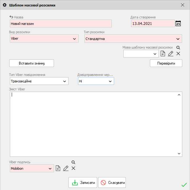 Шаблон масової розсилки - Viber
