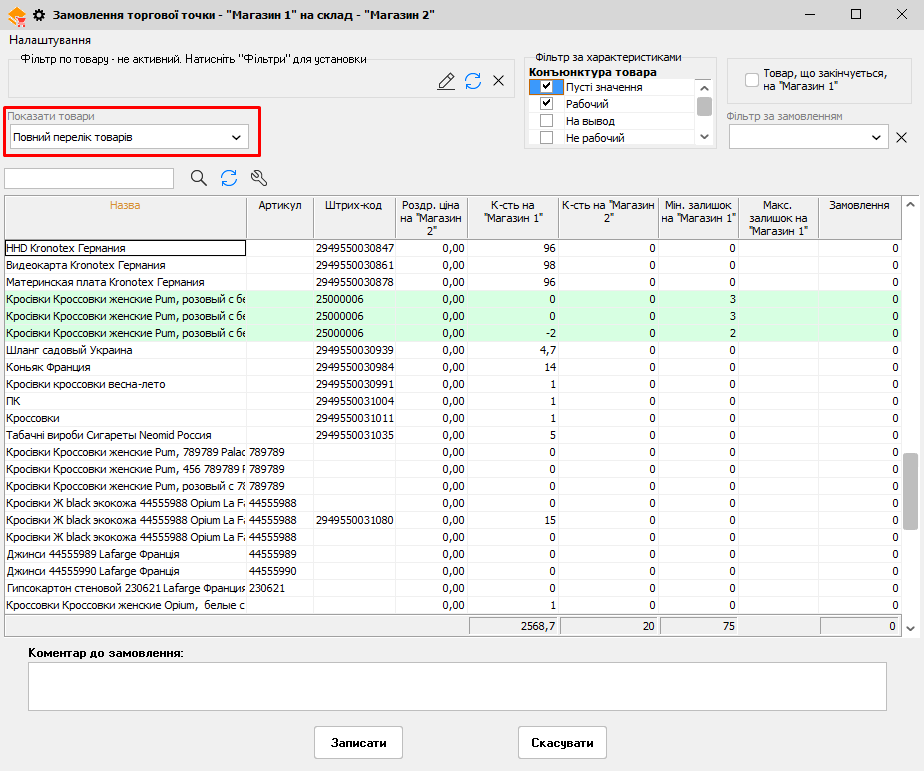 Замовлення торгової точки на склад - показати товари