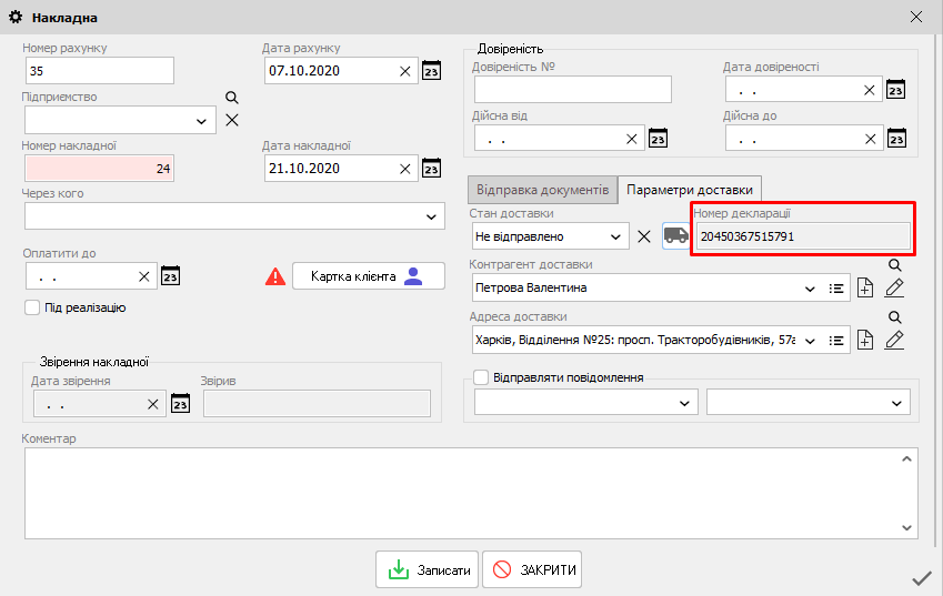 Накладна - номер декларації
