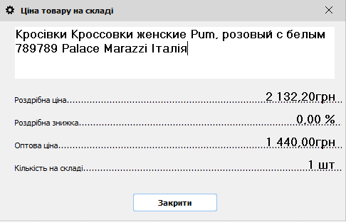 Ціна товару на складі