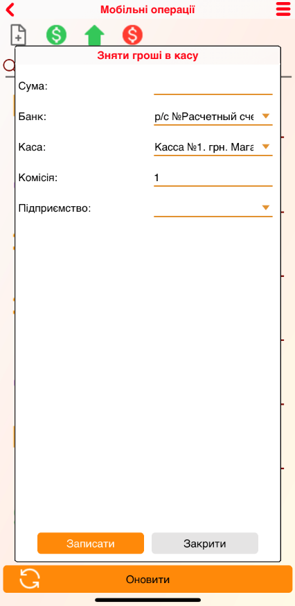 Мобильные операции - Снять деньги в кассу