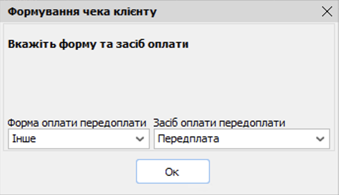 Форма та засіб оплати передоплати