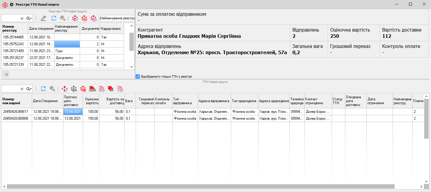 Реєстри ТТН Нової пошти